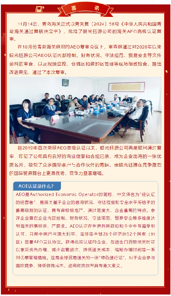 银光钰源公司通过海关AEO高级认证复审